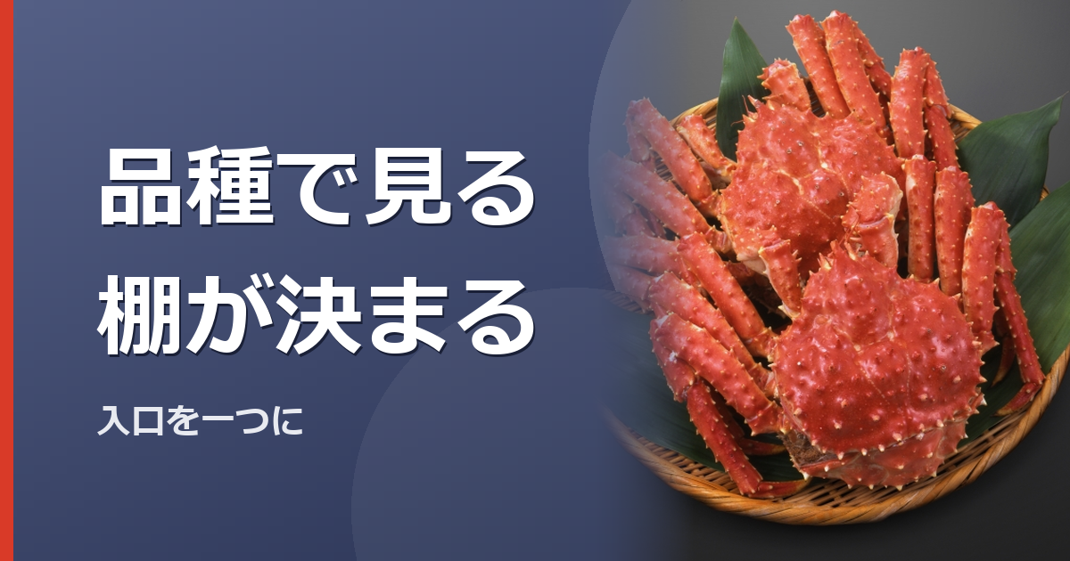 カニの商品棚を品種から見分けるイメージ写真(特定の商品や種を撮影したものではありません)
