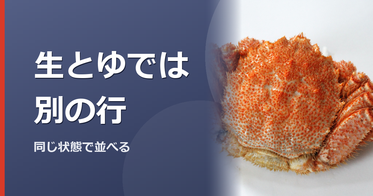 生とゆでの表示を見分けるイメージ写真(特定の商品や種を撮影したものではありません)