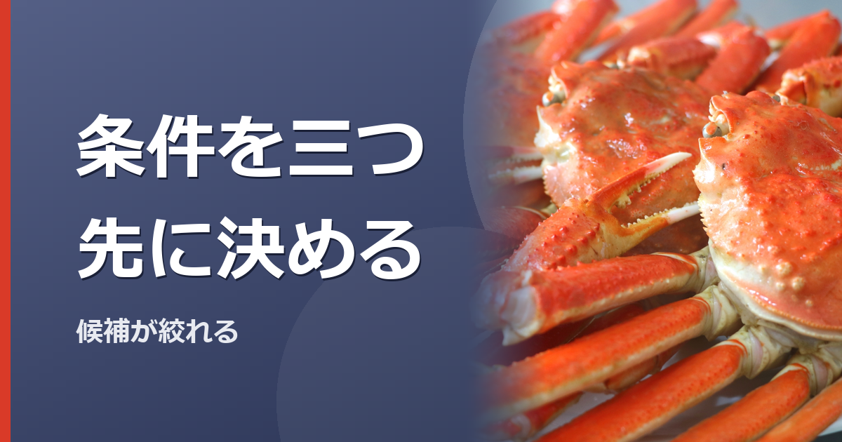 カニを囲む食卓で選ぶ条件を整理するイメージ写真(特定の商品や種を撮影したものではありません)