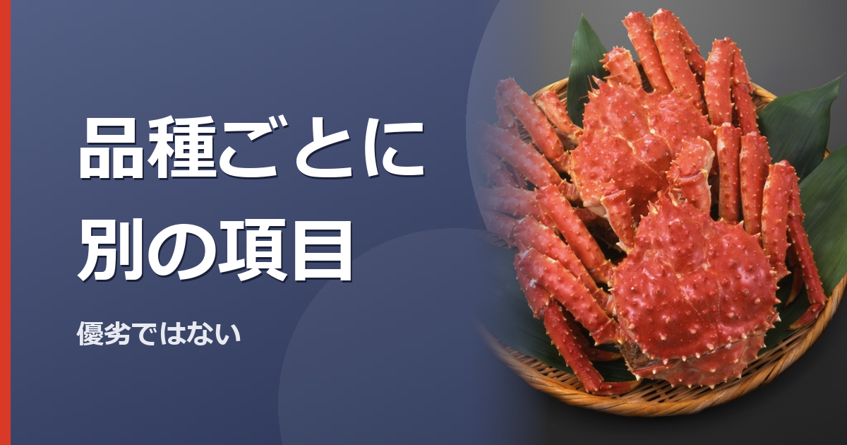 カニの成分値を同じ条件で見るイメージ写真(特定の商品や種を撮影したものではありません)