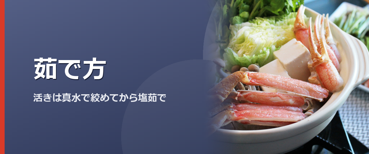 コンロにかけたカニ鍋のイメージ写真(この章の扉)。香箱ガニを茹でているところを撮影したものではありません